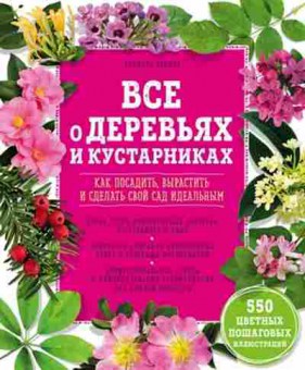 Книга Все о деревьях и кустарниках (Брошар Д.), б-11001, Баград.рф